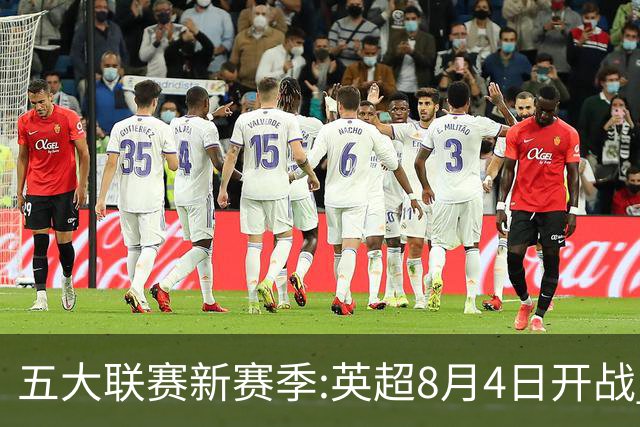 五大联赛新赛季:英超8月4日开战 德甲间歇期66天