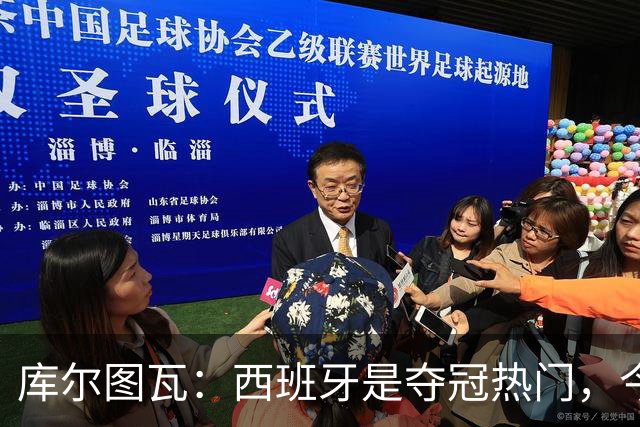 库尔图瓦：西班牙是夺冠热门，今天我才第一次看到乌奈·西蒙扑救